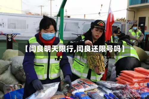 【闫良明天限行,闫良还限号吗】