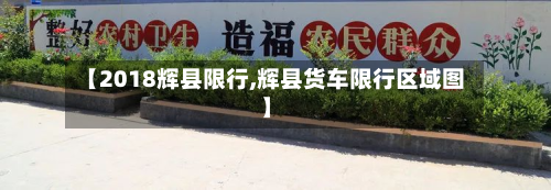 【2018辉县限行,辉县货车限行区域图】