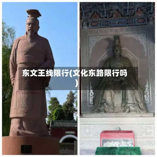 东文王线限行(文化东路限行吗)-第2张图片