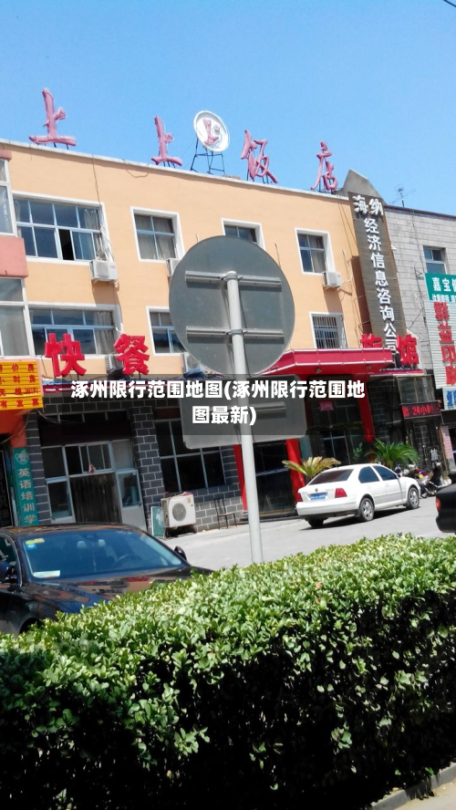 涿州限行范围地图(涿州限行范围地图最新)-第2张图片
