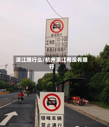 滨江限行么/杭州滨江有没有限行