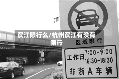 滨江限行么/杭州滨江有没有限行-第2张图片