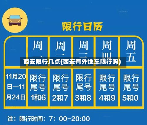 西安限行几点(西安有外地车限行吗)