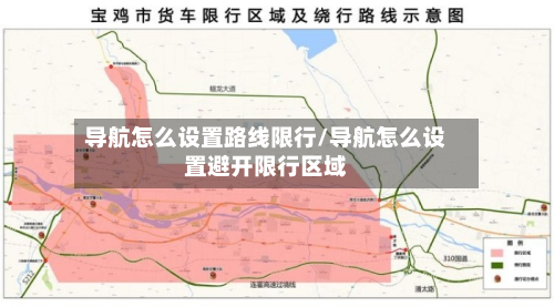 导航怎么设置路线限行/导航怎么设置避开限行区域