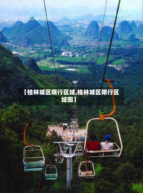 【桂林城区限行区域,桂林城区限行区域图】