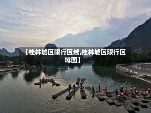 【桂林城区限行区域,桂林城区限行区域图】-第2张图片