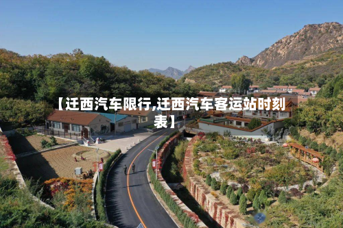 【迁西汽车限行,迁西汽车客运站时刻表】-第2张图片