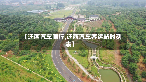 【迁西汽车限行,迁西汽车客运站时刻表】