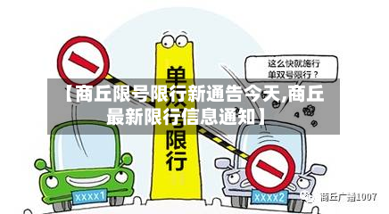 【商丘限号限行新通告今天,商丘最新限行信息通知】-第2张图片