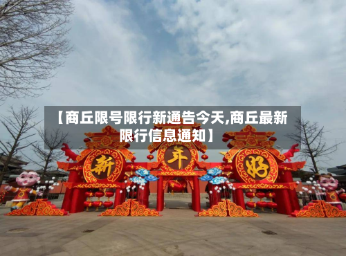 【商丘限号限行新通告今天,商丘最新限行信息通知】-第3张图片