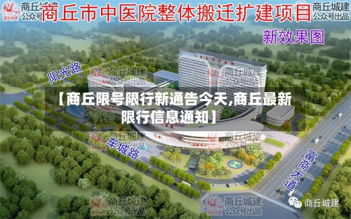 【商丘限号限行新通告今天,商丘最新限行信息通知】