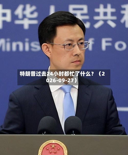 特朗普过去24小时都忙了什么？（2026-09-27）