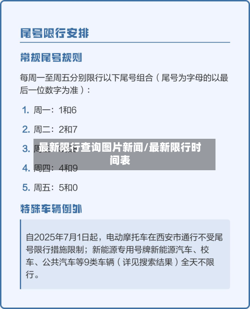 最新限行查询图片新闻/最新限行时间表-第2张图片