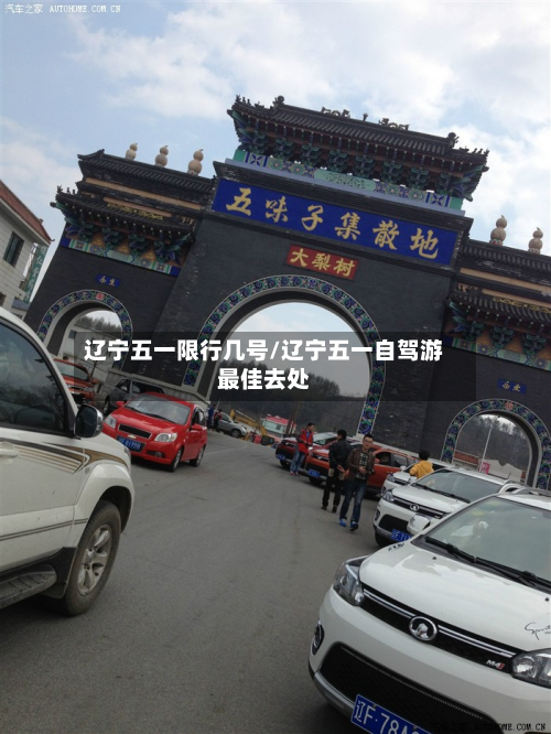 辽宁五一限行几号/辽宁五一自驾游最佳去处-第2张图片