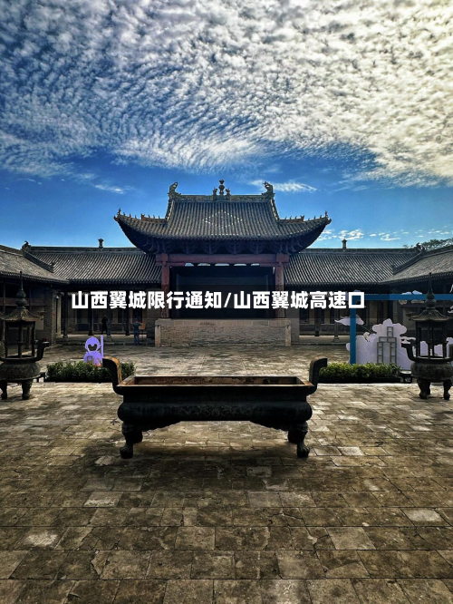 山西翼城限行通知/山西翼城高速口-第3张图片