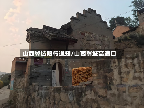 山西翼城限行通知/山西翼城高速口-第2张图片