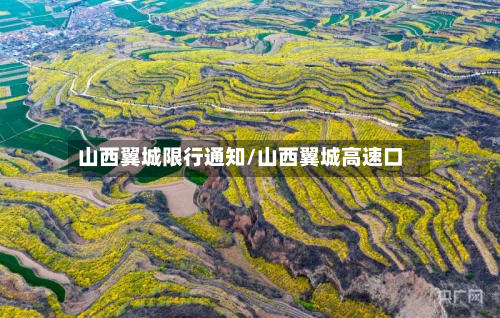 山西翼城限行通知/山西翼城高速口
