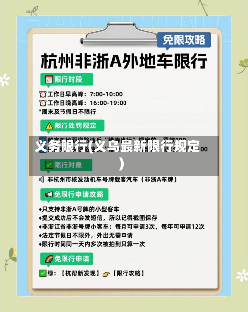 义务限行(义乌最新限行规定)