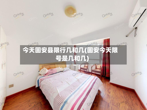 今天固安县限行几和几(固安今天限号是几和几)
