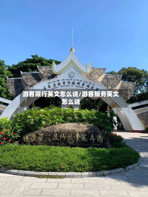 游客限行英文怎么说/游客服务英文怎么说