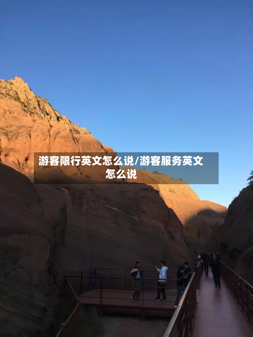 游客限行英文怎么说/游客服务英文怎么说-第2张图片