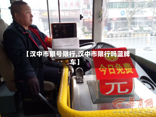 【汉中市限号限行,汉中市限行吗蓝牌车】