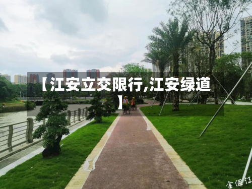 【江安立交限行,江安绿道】