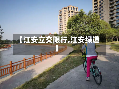 【江安立交限行,江安绿道】-第2张图片