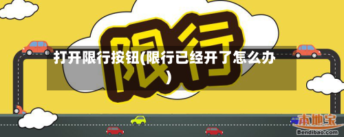打开限行按钮(限行已经开了怎么办)-第3张图片
