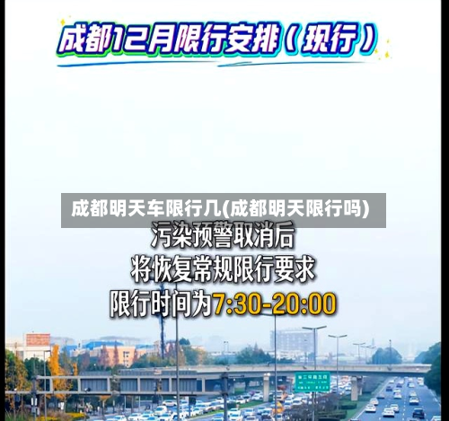 成都明天车限行几(成都明天限行吗)-第2张图片