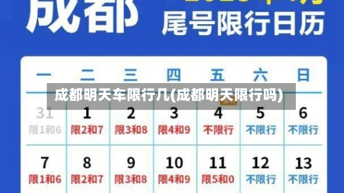 成都明天车限行几(成都明天限行吗)