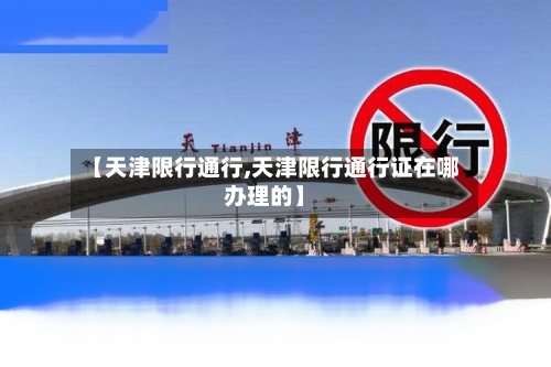 【天津限行通行,天津限行通行证在哪办理的】-第2张图片