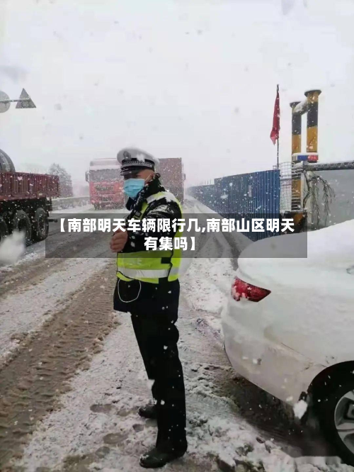 【南部明天车辆限行几,南部山区明天有集吗】-第2张图片