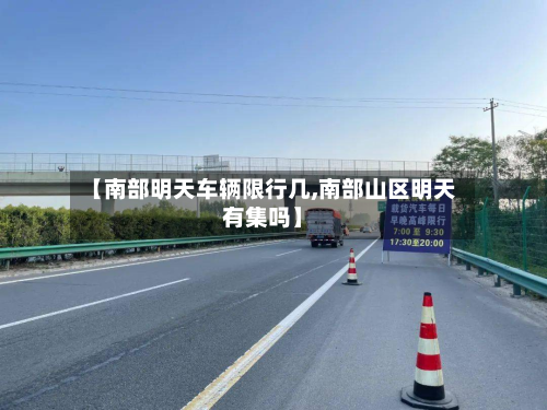 【南部明天车辆限行几,南部山区明天有集吗】