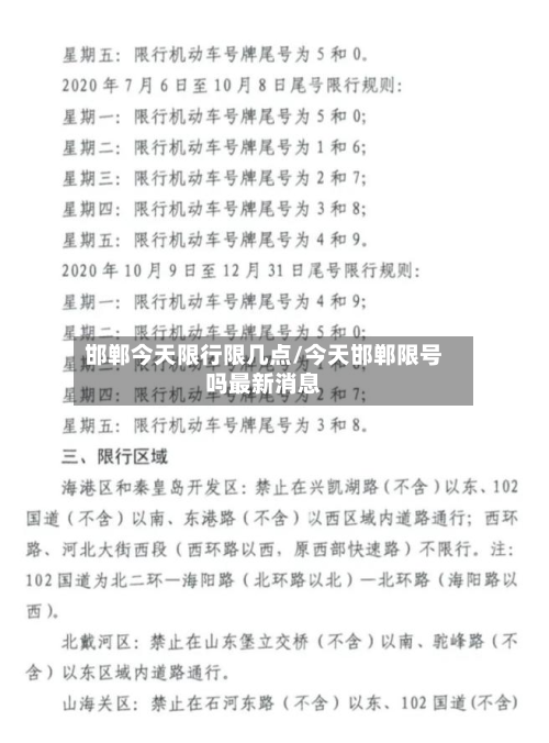 邯郸今天限行限几点/今天邯郸限号吗最新消息-第3张图片