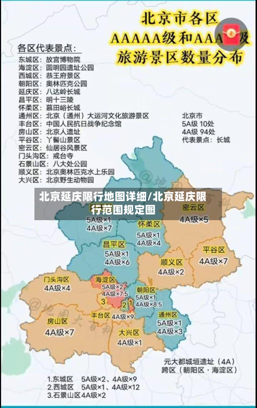 北京延庆限行地图详细/北京延庆限行范围规定图-第3张图片