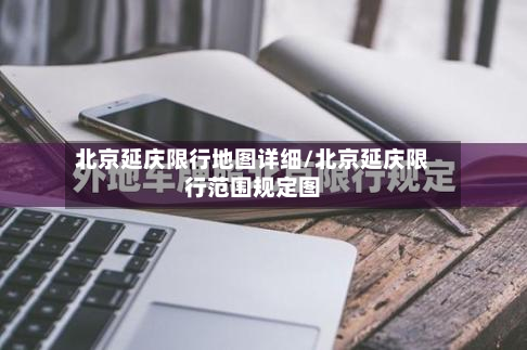 北京延庆限行地图详细/北京延庆限行范围规定图