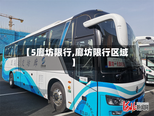 【5廊坊限行,廊坊限行区域】