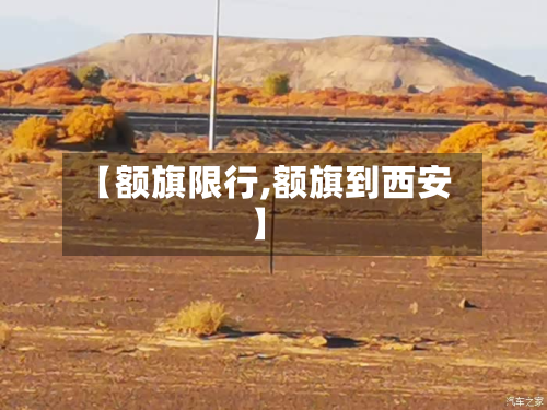 【额旗限行,额旗到西安】-第2张图片