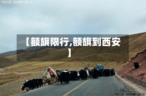 【额旗限行,额旗到西安】-第3张图片