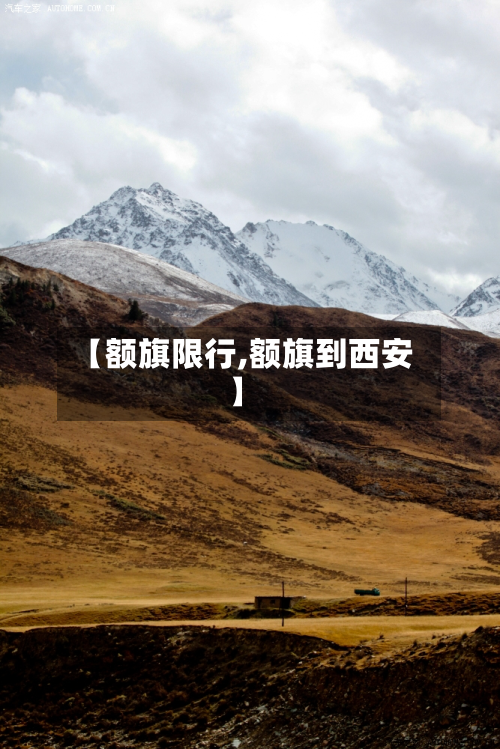 【额旗限行,额旗到西安】