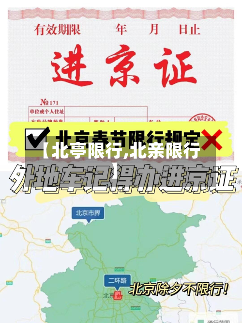 【北亭限行,北亲限行】