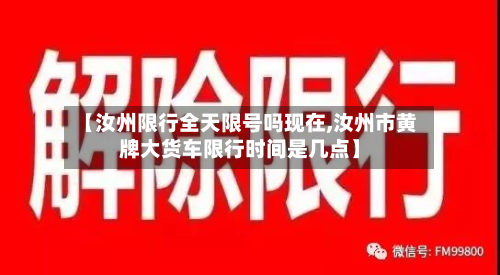 【汝州限行全天限号吗现在,汝州市黄牌大货车限行时间是几点】