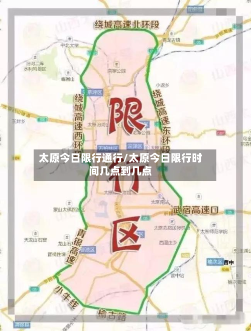 太原今日限行通行/太原今日限行时间几点到几点-第3张图片
