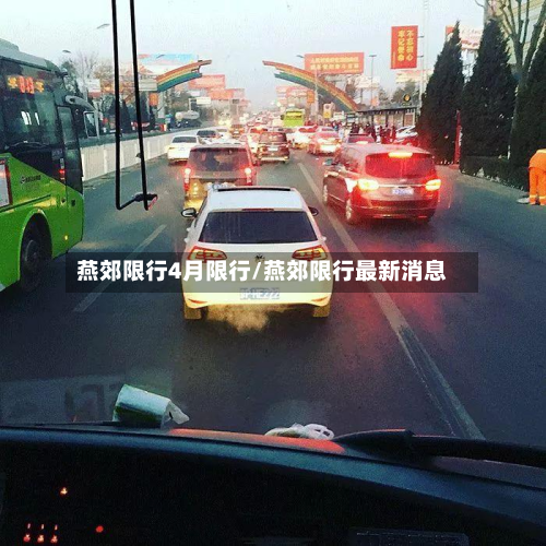 燕郊限行4月限行/燕郊限行最新消息-第2张图片
