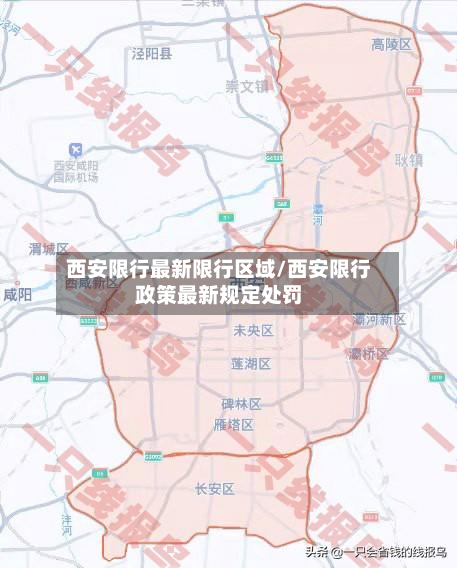 西安限行最新限行区域/西安限行政策最新规定处罚-第2张图片