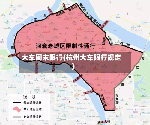 大车周末限行(杭州大车限行规定)