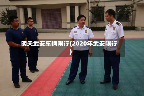 明天武安车辆限行(2020年武安限行)