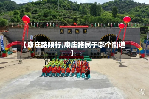 【康庄路限行,康庄路属于哪个街道】
