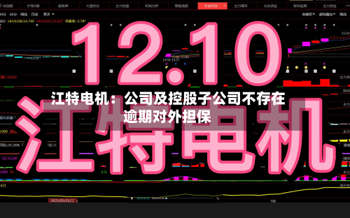 江特电机:公司及控股子公司不存在逾期对外担保-第2张图片